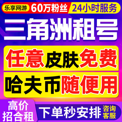 【60万粉丝】三角洲行动租号出租纯币哈夫币猛攻端游手游租赁PC号
