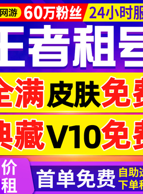 【首单免费丨60万粉丝】王者荣耀租号苹果安卓组号qq区出租v10号