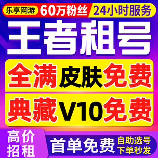 【首单免费丨60万粉丝】王者荣耀租号苹果安卓组号qq区出租v10号
