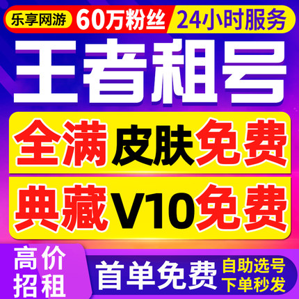 【首单免费丨60万粉丝】王者荣耀租号苹果安卓组号qq区出租v10号