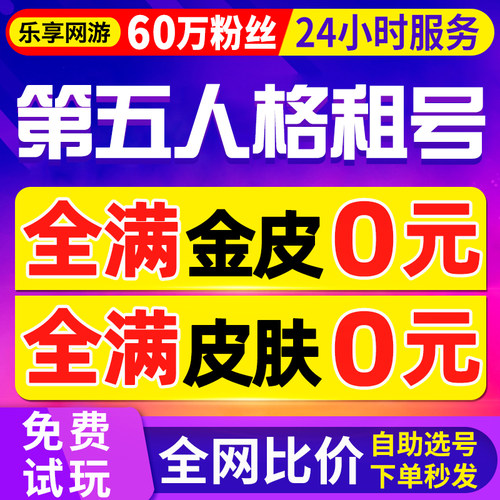 【首单特价】第五人格租号玩华为苹果安卓vivo官服oppo出租金皮全
