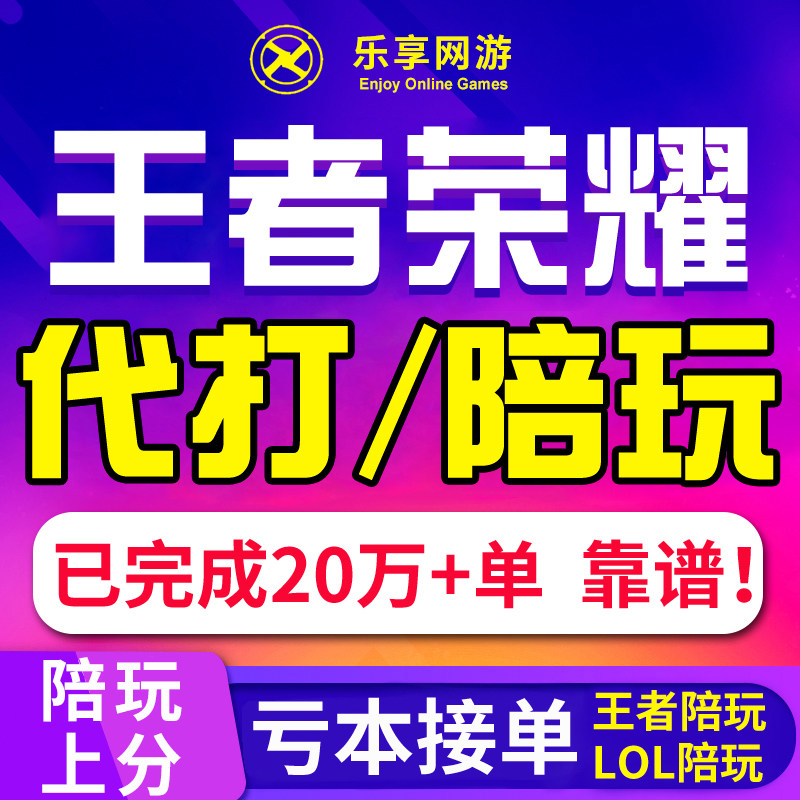 【陪玩/代打】王者荣耀代打陪玩陪练lol英雄联盟代练车队排位上分_虎窝淘