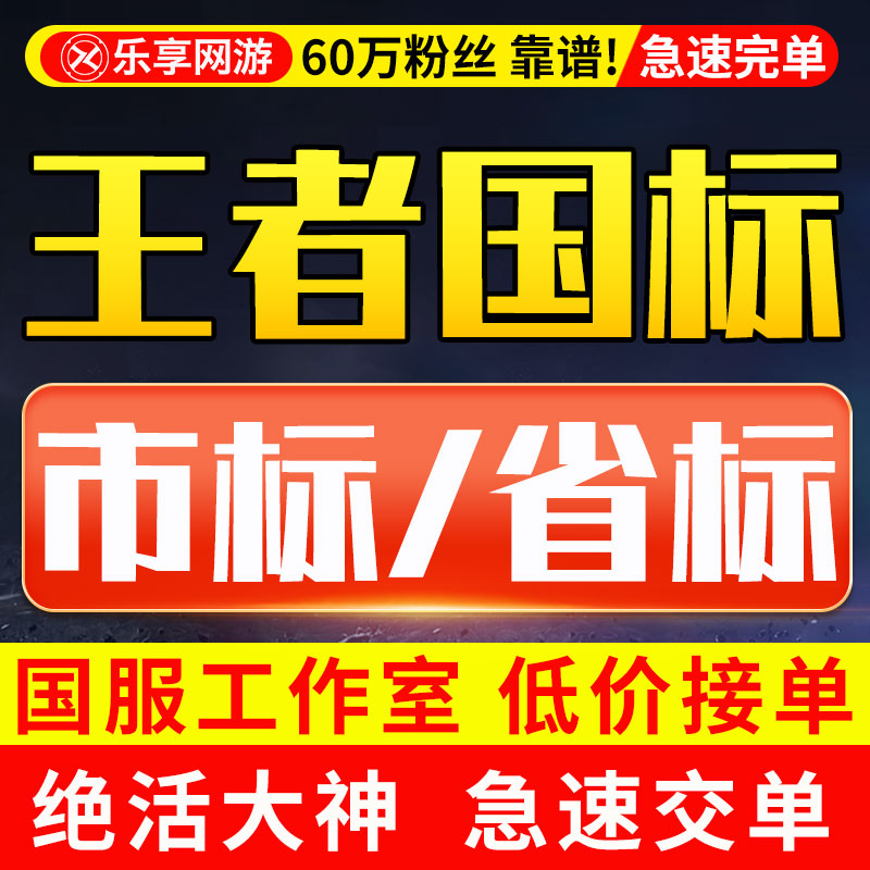 【国服工作室丨60万粉丝丨保证拿标】王者荣耀小国标随机金标省标