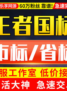 【国服工作室丨60万粉丝丨保证拿标】王者荣耀小国标随机金标省标
