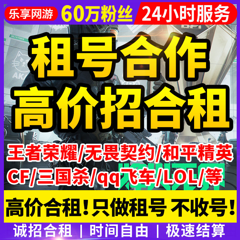 【60万粉丝丨高价招合租】乐享网游诚招游戏账号合租