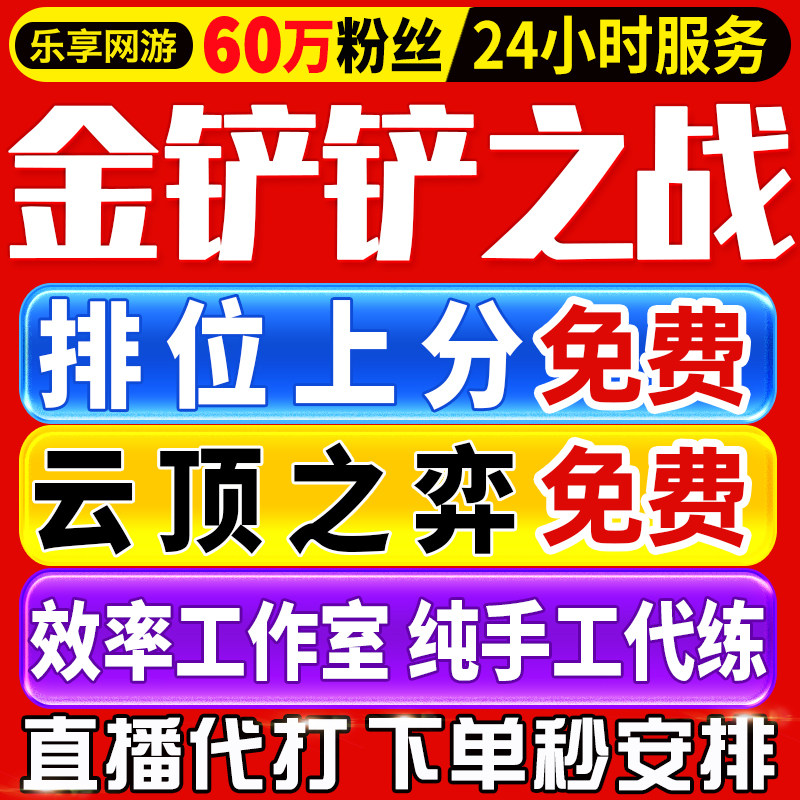 金铲铲之战代练上分云顶之弈代打排位定级赛代肝宝典成就格斗大会