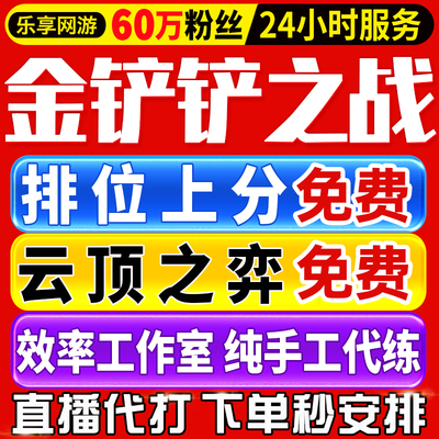 金铲铲之战代练上分云顶之弈代打排位定级赛代肝宝典成就格斗大会