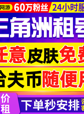 【60万粉丝】三角洲行动租号出租纯币哈夫币猛攻端游手游PC等级号