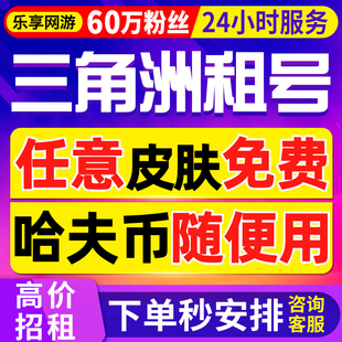 【60万粉丝】三角洲行动租号出租纯币哈夫币猛攻端游手游PC等级号
