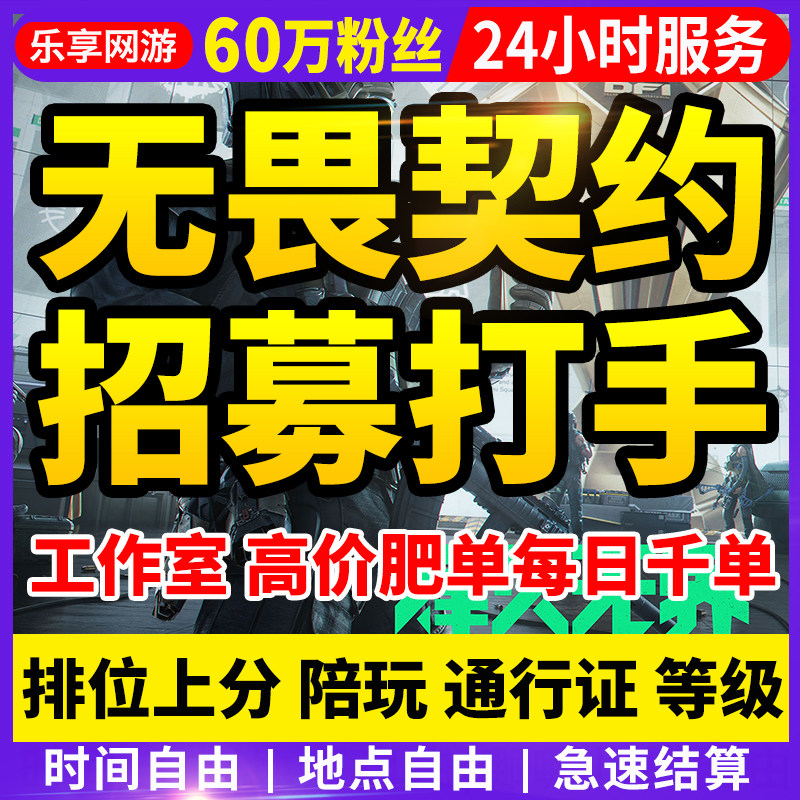 【60万粉丝丨诚信靠谱】无畏契约招募代练员打手工作室俱乐部单多
