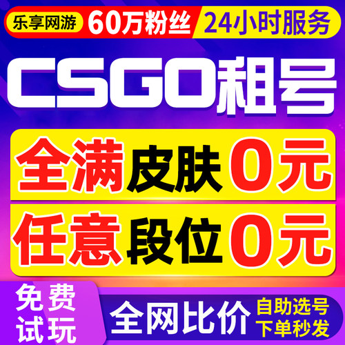 【首单特价丨60万粉丝】cs go租号完美官匹5e账号csgo租号蝴蝶刀