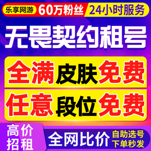 无畏契约租号平台租赁国服瓦罗兰特皮肤号 60万粉丝 首单免费