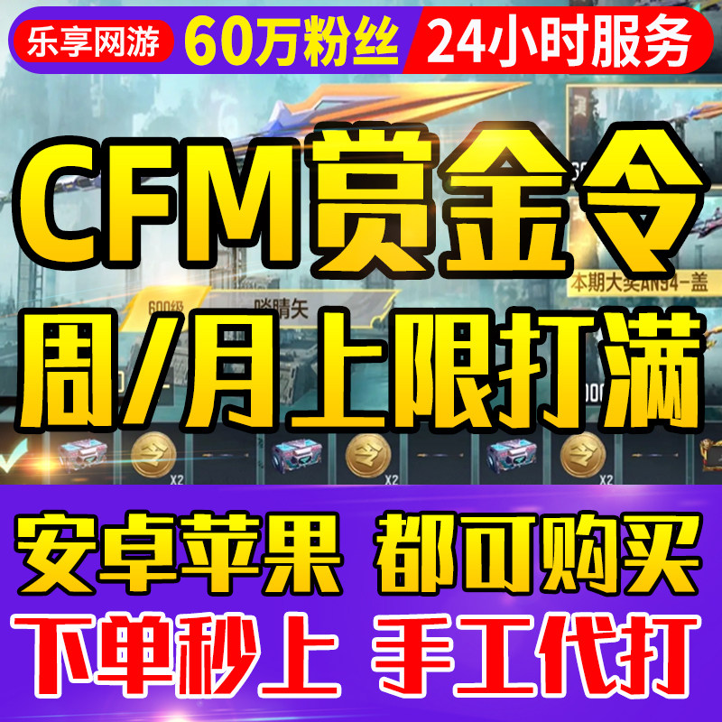 【60万粉丝】CFM赏金令代打积分穿越火线cf手游刷等级打成就任务