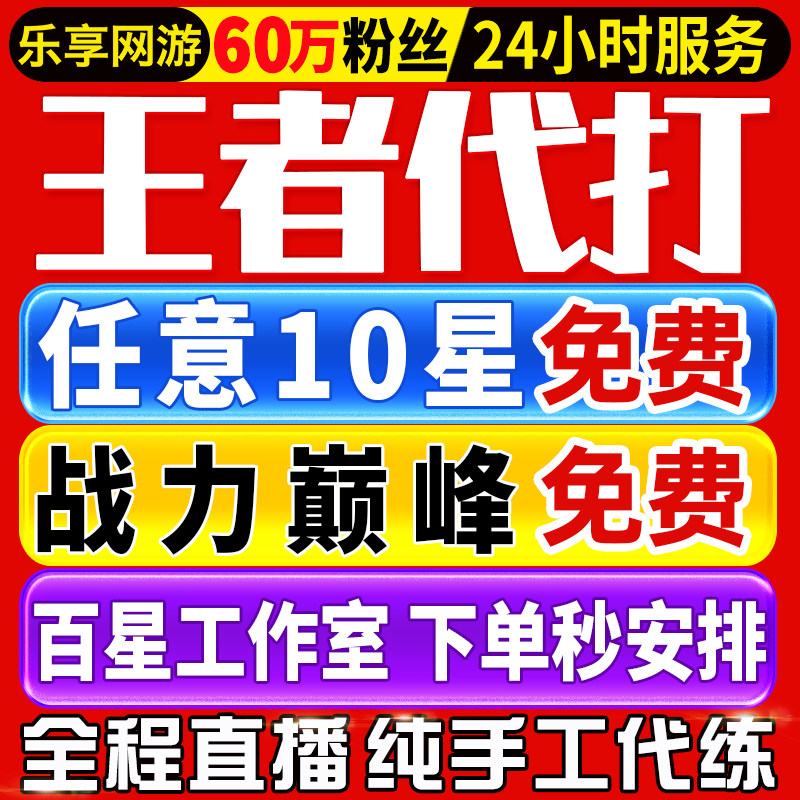 【首单免费丨秒上号丨百星工作室】王者荣耀代打代练排位打巅峰赛