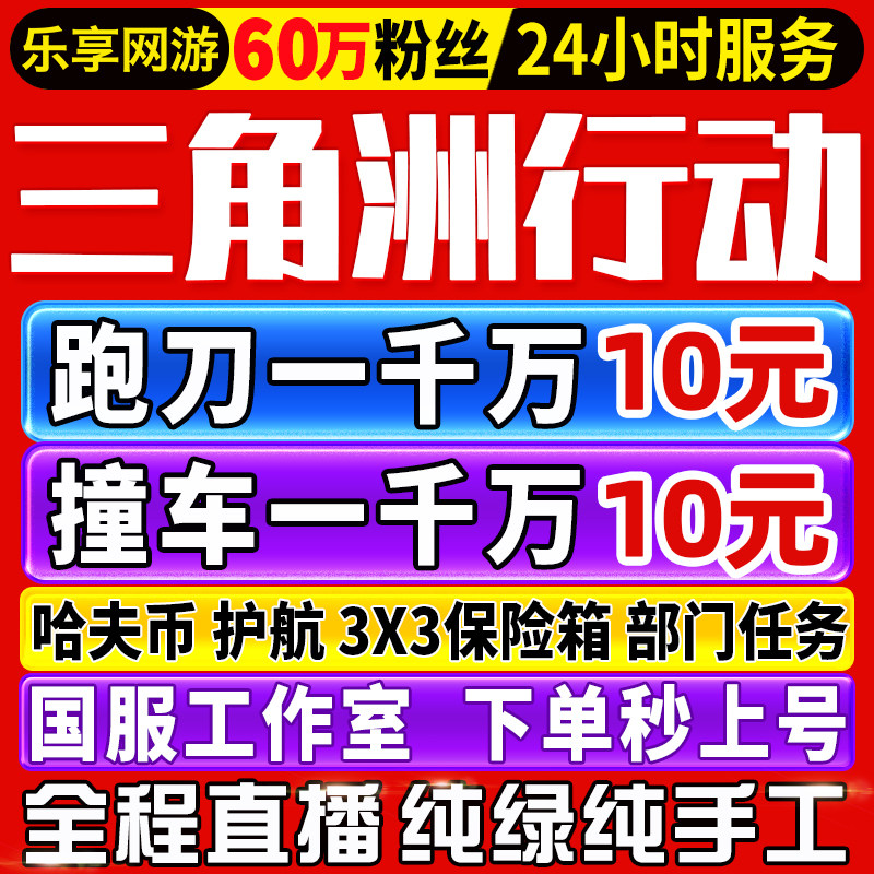 【60万粉丝丨纯绿】三角洲行动哈夫币跑刀撞车护航代打3x3保险箱
