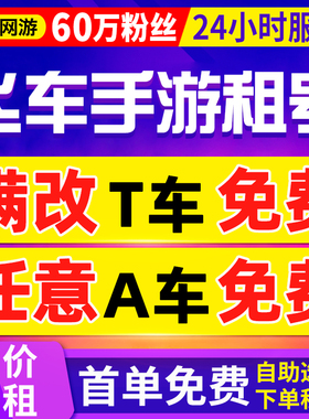 【首单免费丨qq飞车手游租号】出租满改奥莉娜孙悟空安卓苹果v区