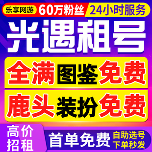 光遇租号苹果安卓官服安官出租白鸟全图鉴 60万粉丝 首单免费