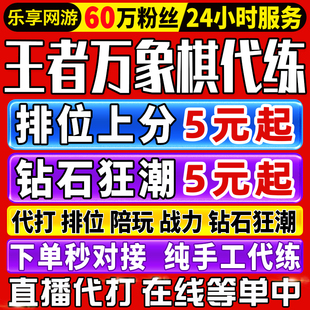 【60万粉丝】王者万象棋代打排位上分钻石狂潮代练英雄战力交易行