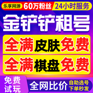 金铲铲之战租号苹果安卓手游出租全皮肤 金铲铲租号 首单免费