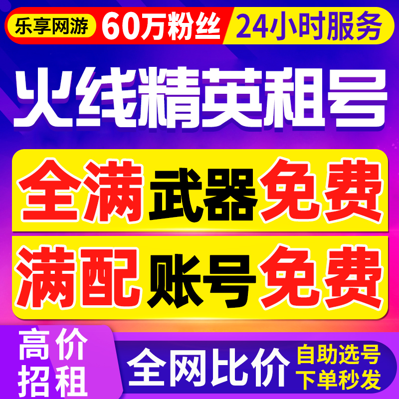 【首单免费丨60万粉丝】火线精英租号端游手游出租满配神话号租赁