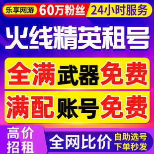 【首单免费丨60万粉丝】火线精英租号端游手游出租满配神话号租赁