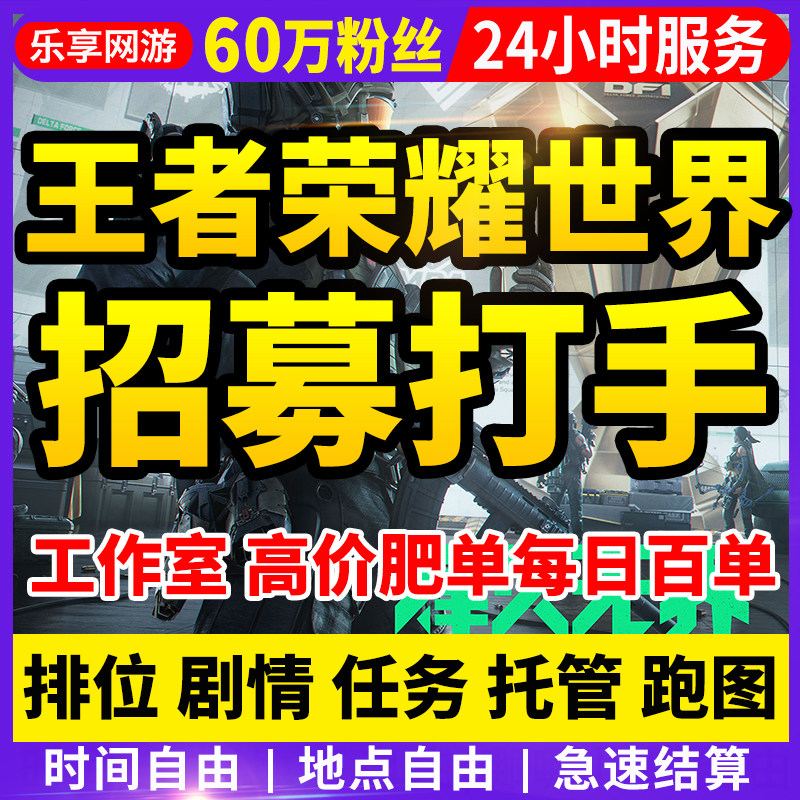 【60万粉丝丨诚信靠谱】王者世界招募打手工作室合作高价订单多