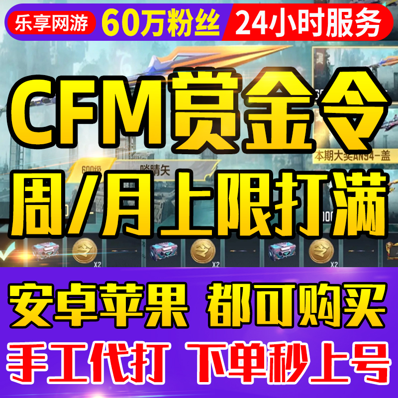 【CFM赏金令代打】cf手游穿越火线积分购买等级成就周任务刷经验