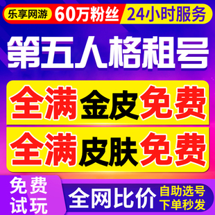 【首单免费！】第五人格租号华为苹果安卓vivo官服oppo出租全金皮