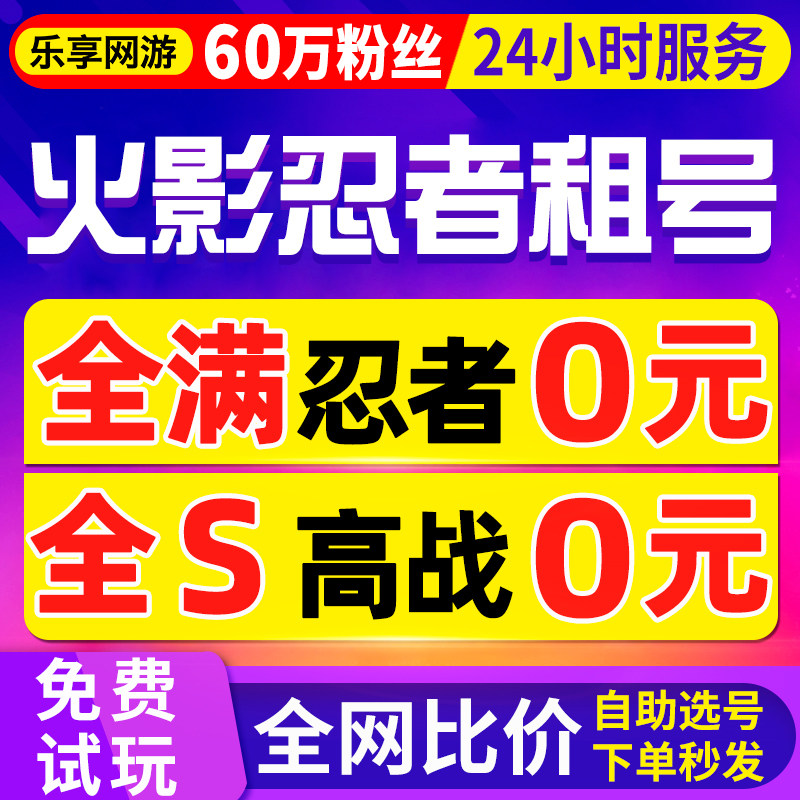 【首单特价丨60万粉丝】火影忍者租号玩手游苹果安卓q区v区全忍者