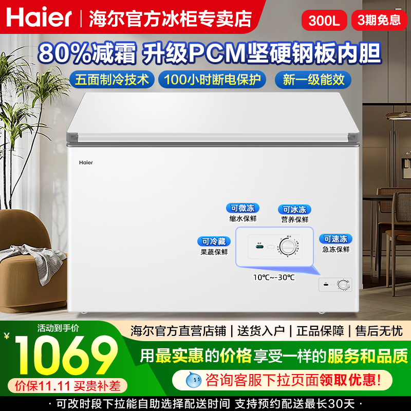 【11.11特惠】海尔300升家用冰柜