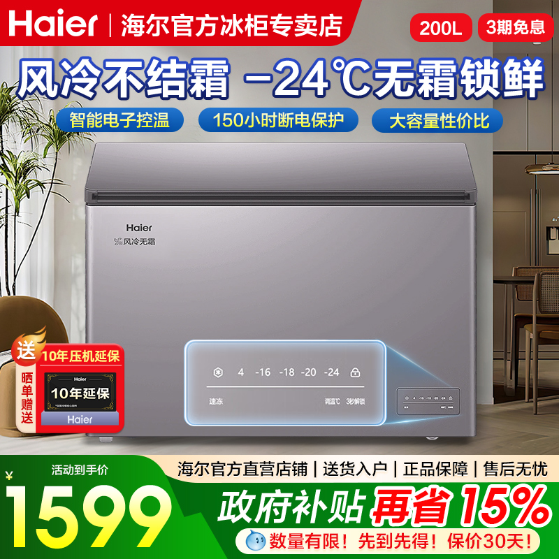 海尔新款高性价比风冷无霜冷柜