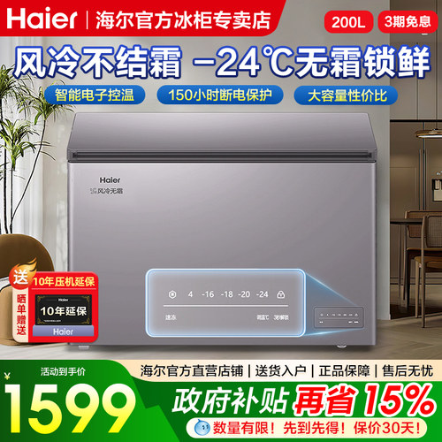 海尔新款高性价比风冷无霜冷柜