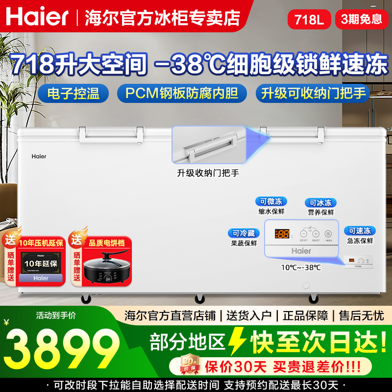 海尔718升大容量冰柜家用商用