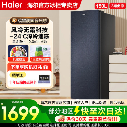 海尔家用立式冰柜150升风冷无霜全冷藏冷冻切换冰箱 暗墨澜国瓷色