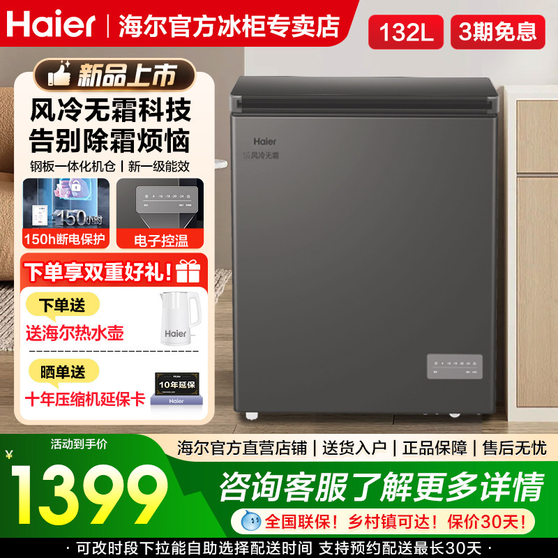 海尔冰柜132升家用风冷无霜全冷藏冷冻一级节能厨房冷冻柜小冰箱