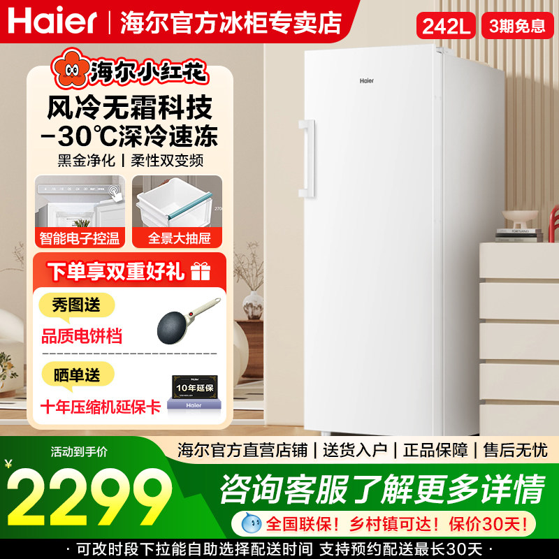 海尔家用风冷立式冰柜242升大容量抽屉变频小冰箱全冷藏冷冻转换