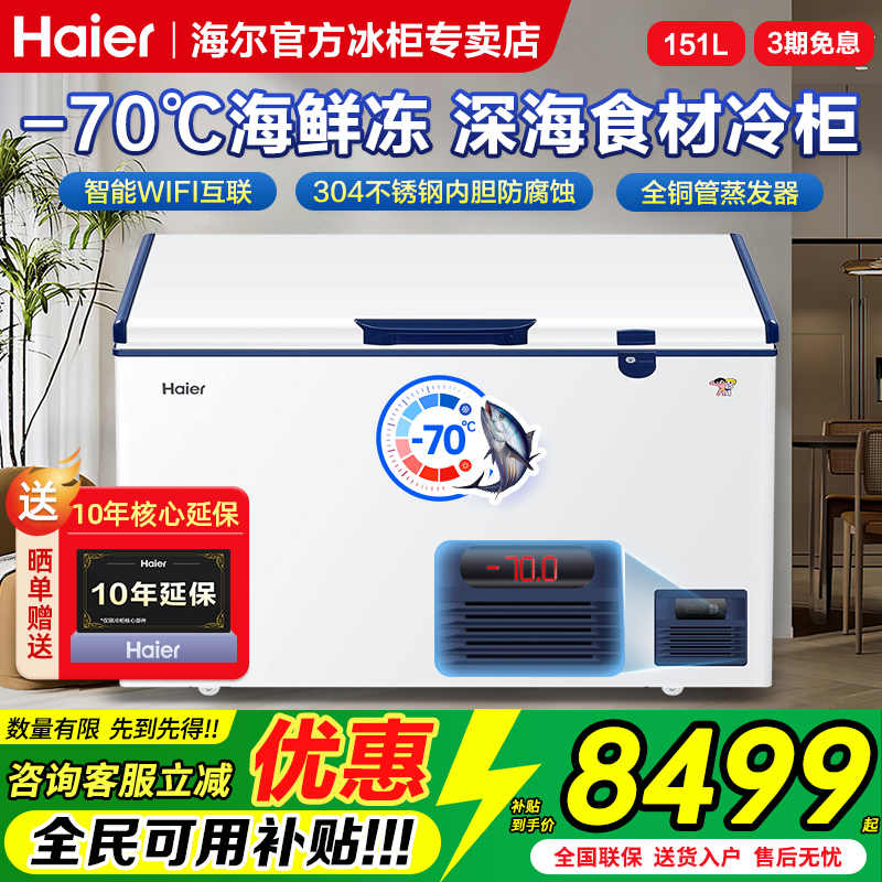 海尔超低温冰柜商用零下-65/70度冰柜冷冻柜速冻机151/321升冷柜