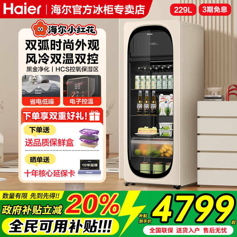 海尔风冷无霜229升冰吧家用客厅冷藏柜保鲜柜大容量饮料展示柜