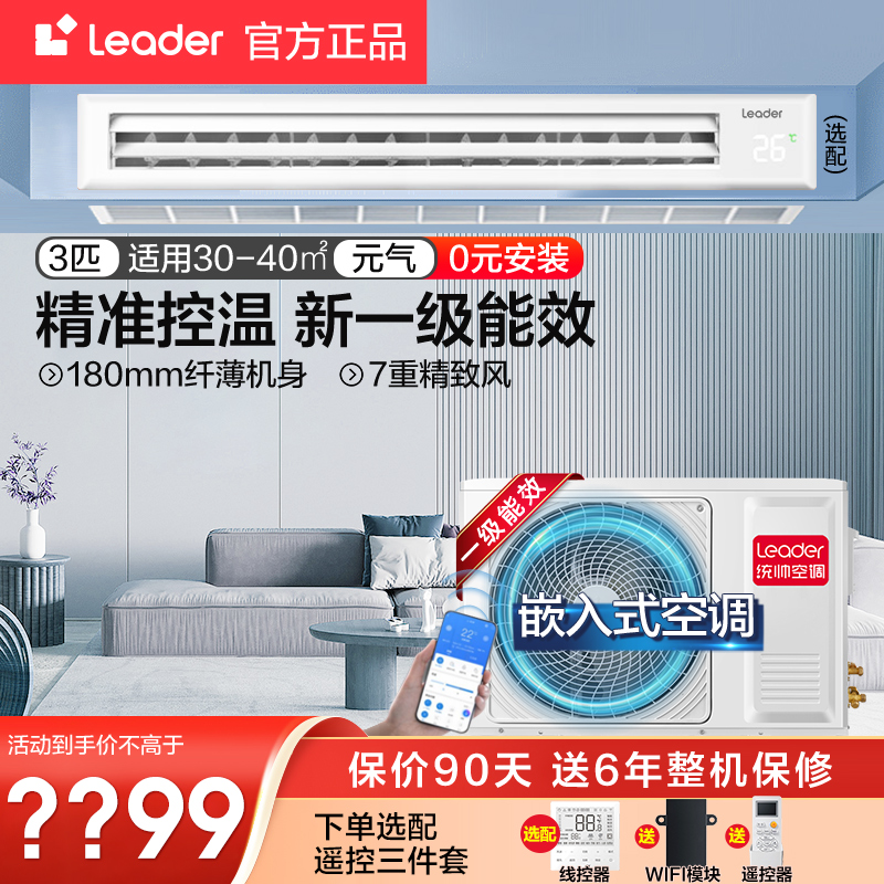 【海尔智家出品】Leader风管机一拖一中央空调家用变频新一级能效 大家电 风管机 原图主图