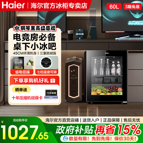 海尔冰吧60升家用客厅茶叶柜饮料柜办公室冷藏时尚小冰箱