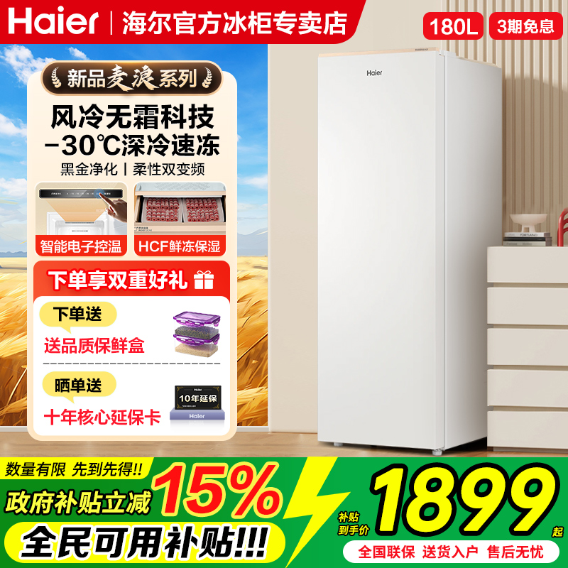 海尔立式冷柜新款180/210升家用小型冷柜风冷无霜全冷冻冷藏冰箱