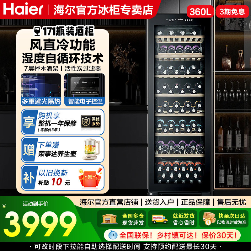 海尔360升171瓶装一级节能家用红酒柜客厅办公室保湿智能温控酒柜
