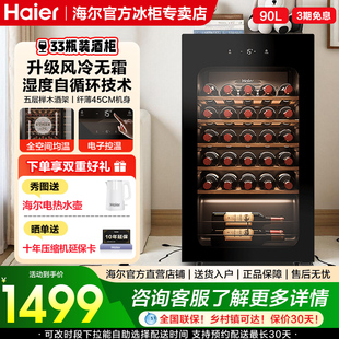海尔90升33瓶装红酒柜一级节能风冷客厅办公室葡萄酒冷藏家用酒柜