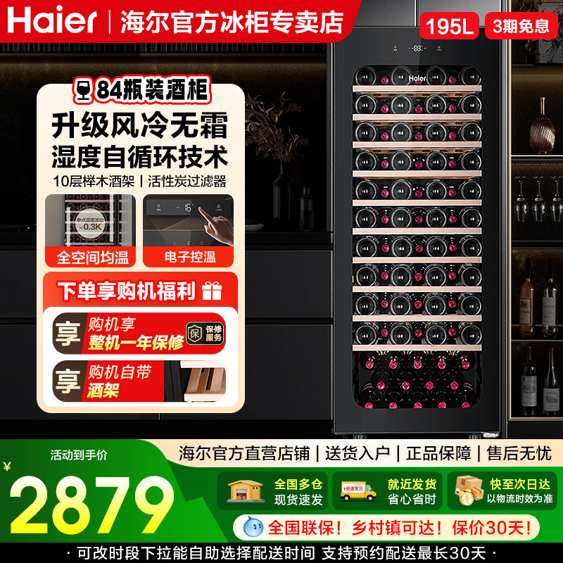 海尔家用195升红酒柜风冷柜葡萄酒柜一级能效冷藏展示柜雪茄柜