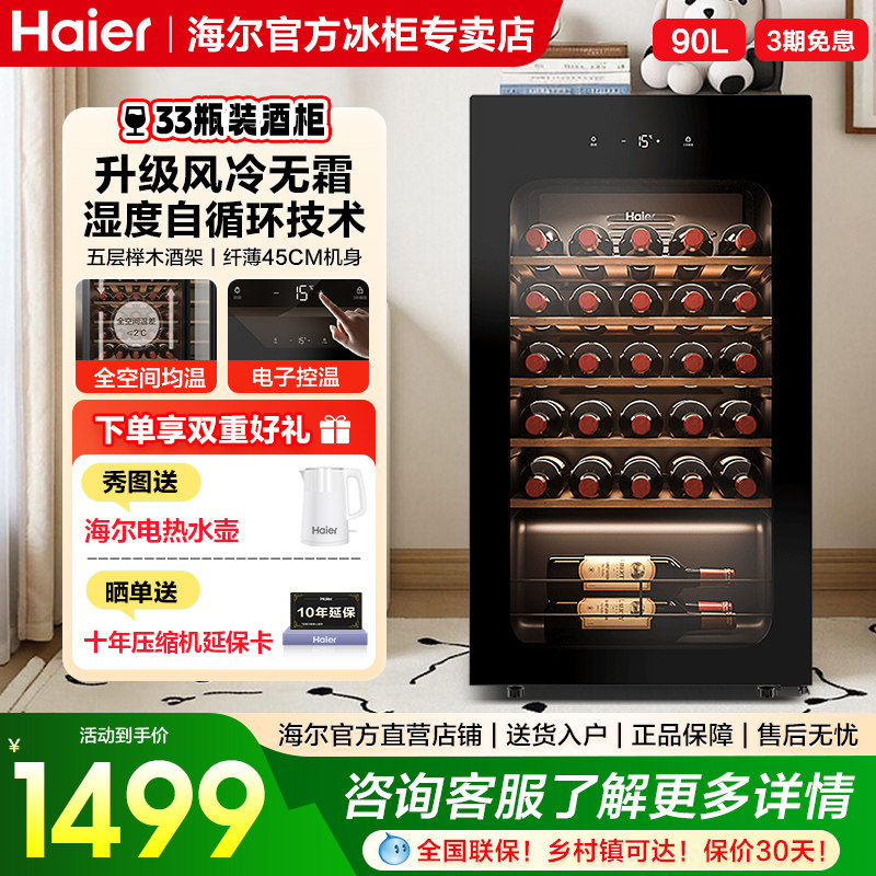 海尔酒柜90升冷藏红酒柜小型迷你恒温酒窖酒柜家用客厅冰吧恒温柜