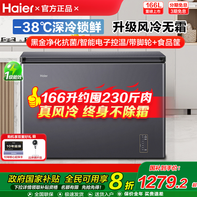 风冷无霜海尔冷柜166/241L升家用超低温速冻冷藏冷冻转换小型冰柜