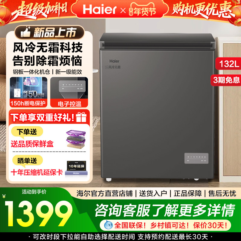 海尔冰柜132升家用风冷无霜全冷藏冷冻一级节能厨房冷冻柜小冰箱,大家电,卧式冷柜,淘宝优惠券,粉丝福利购,淘宝优惠卷