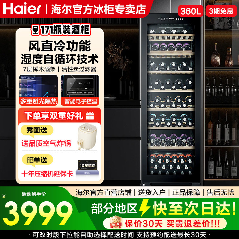 海尔360升171瓶装一级节能家用红酒柜客厅办公室保湿智能温控酒