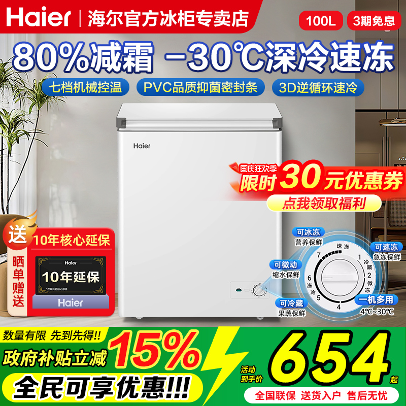 海尔冰柜家用小型100/142/200升冷藏冷冻柜一级省电减霜小冰箱