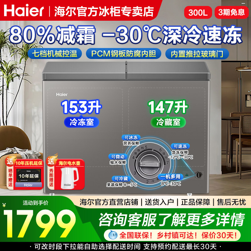 【新品】海尔300L全彩双温冰柜商用大冰柜冷藏冷冻冰箱减霜冷柜